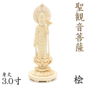 仏像 聖観音菩薩 立像 3.0寸 宝珠光背 円台 桧木 観世音菩薩 観自在菩薩 六観音 観音