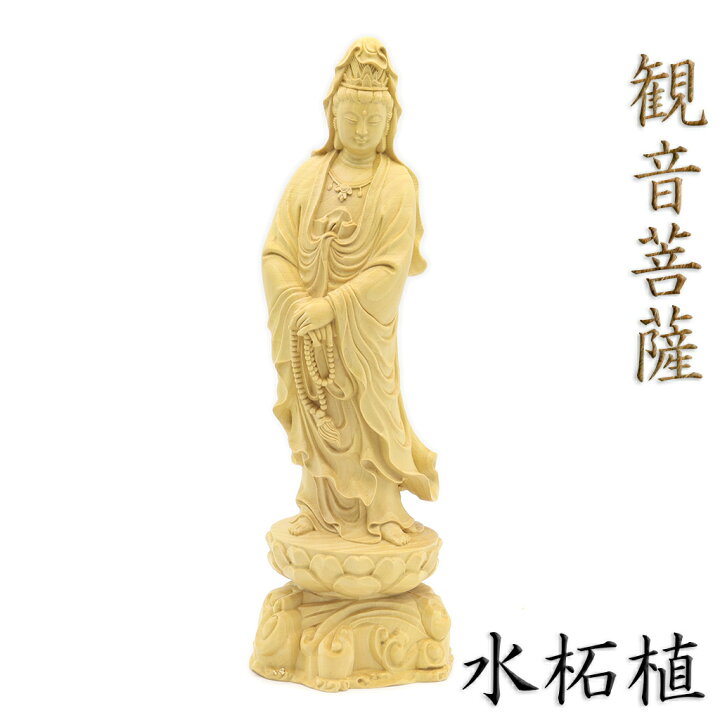 楽天市場】仏像 観音菩薩 立像 高さ23cm 水柘植 観音像 観世音菩薩 観 