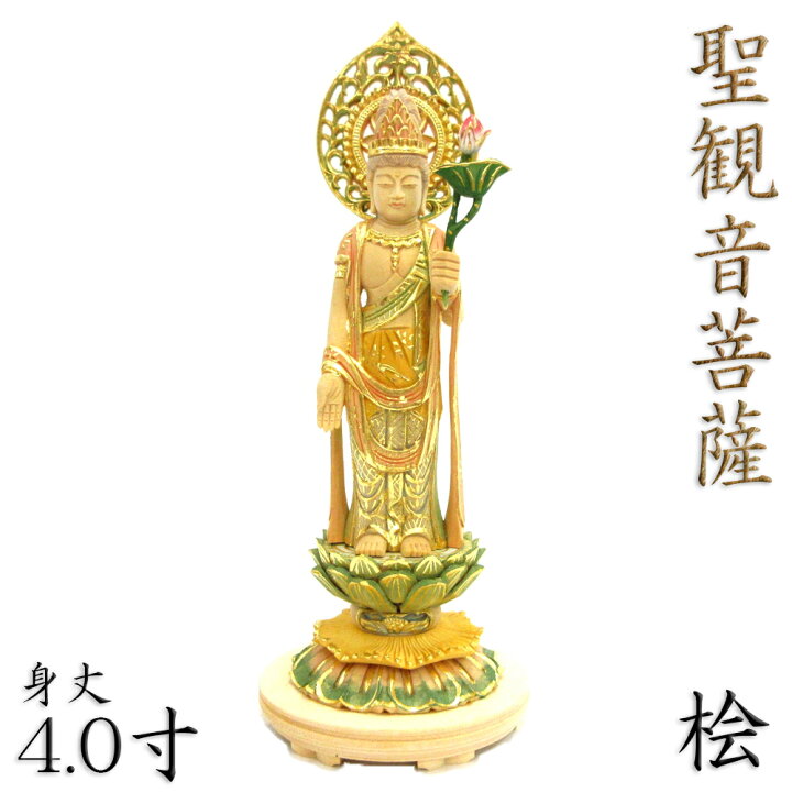 楽天市場】仏像 聖観音菩薩 立像 4.0寸 宝珠光背円台 桧木彩色 観世音 