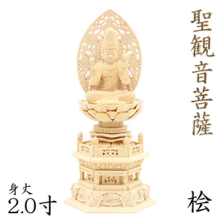 楽天市場】仏像 聖観音菩薩 座像 2.0寸 草光背 六角台 桧木 観世音菩薩 