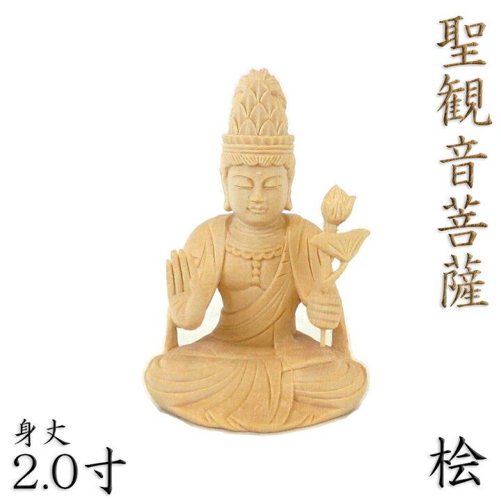 楽天市場】仏像 聖観音菩薩 座像 2.0寸 桧木 観世音菩薩 観自在菩薩 六 