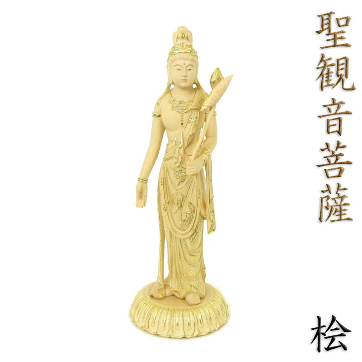楽天市場】仏像 聖観音菩薩 立像 総高25cm 桧木切金付 観世音菩薩 観 