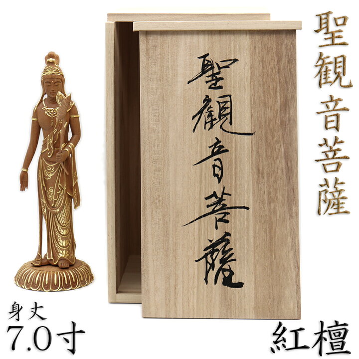 楽天市場】仏像 聖観音菩薩 立像 身丈7.0寸 総高25cm 紅檀切金付 桐箱 