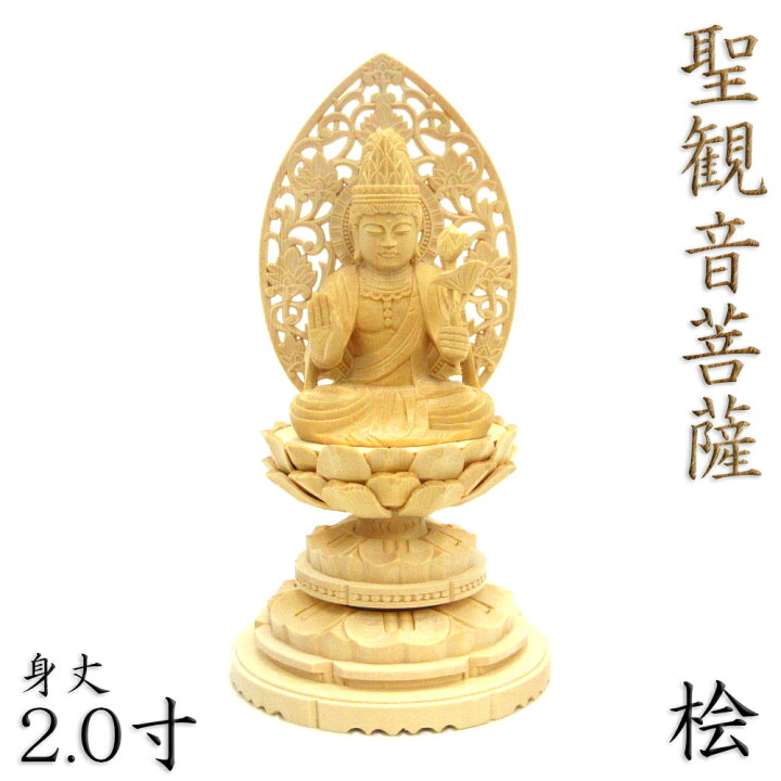 楽天市場】仏像 聖観音菩薩 座像 2.0寸 草光背 円台 桧木 観世音菩薩 