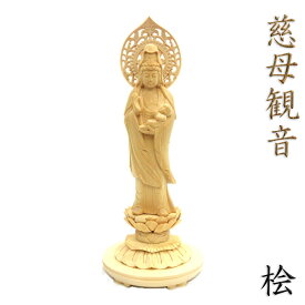 仏像 慈母観音菩薩 立像 総高29cm 宝珠光背 円台 桧木 子安観音 子育て観音