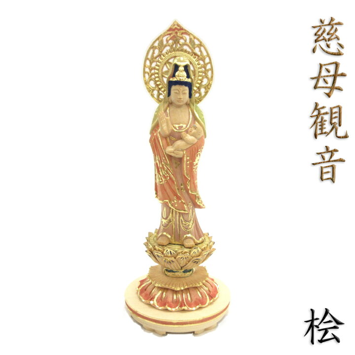 楽天市場】仏像 慈母観音菩薩 立像 総高21cm 宝珠光背 円台 桧木淡彩色 