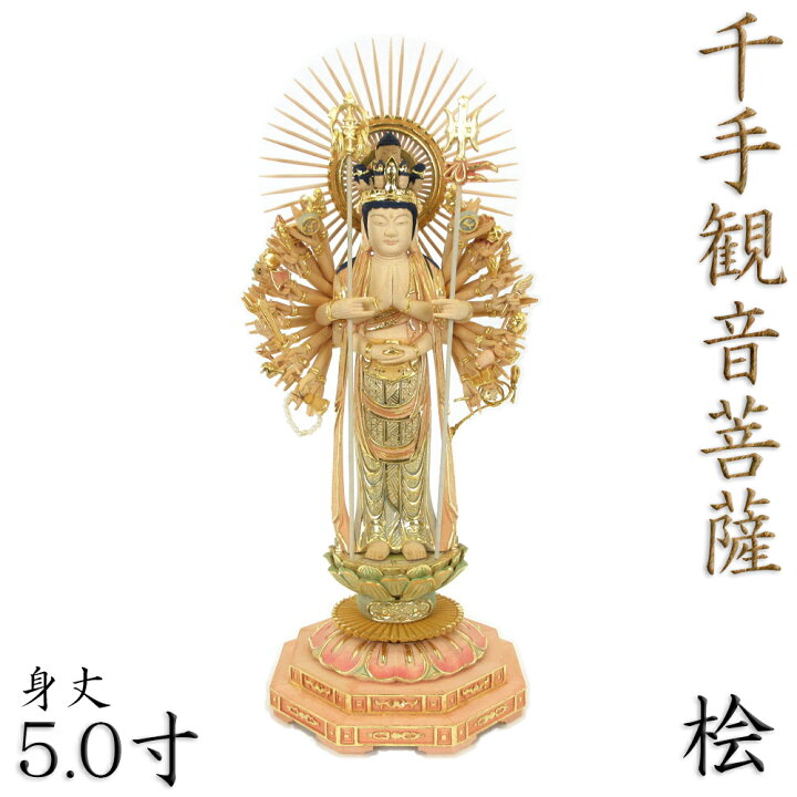 楽天市場】仏像 千手観音菩薩 立像 5.0寸 円光背 八角台 桧木彩色 六 