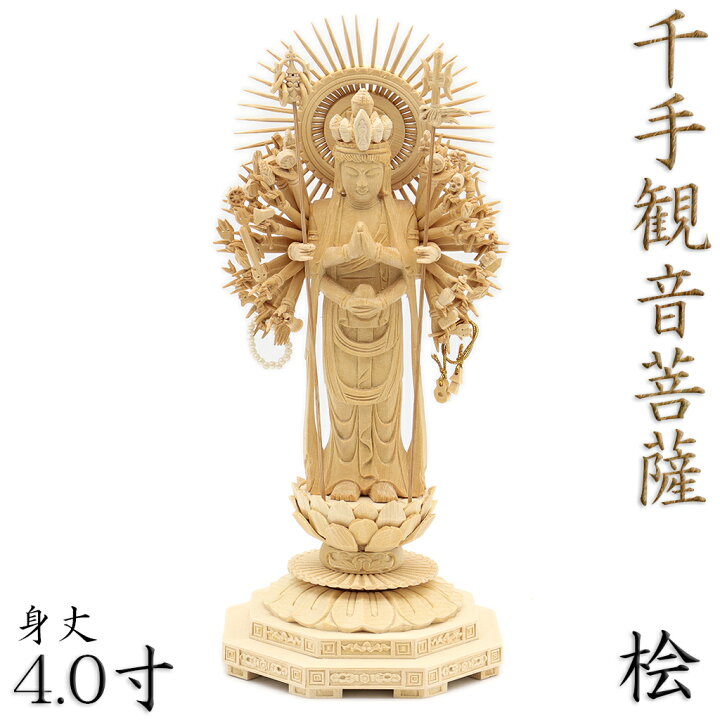 楽天市場】仏像 千手観音菩薩 立像 4.0寸 円光背 八角台 桧木 観音菩薩 