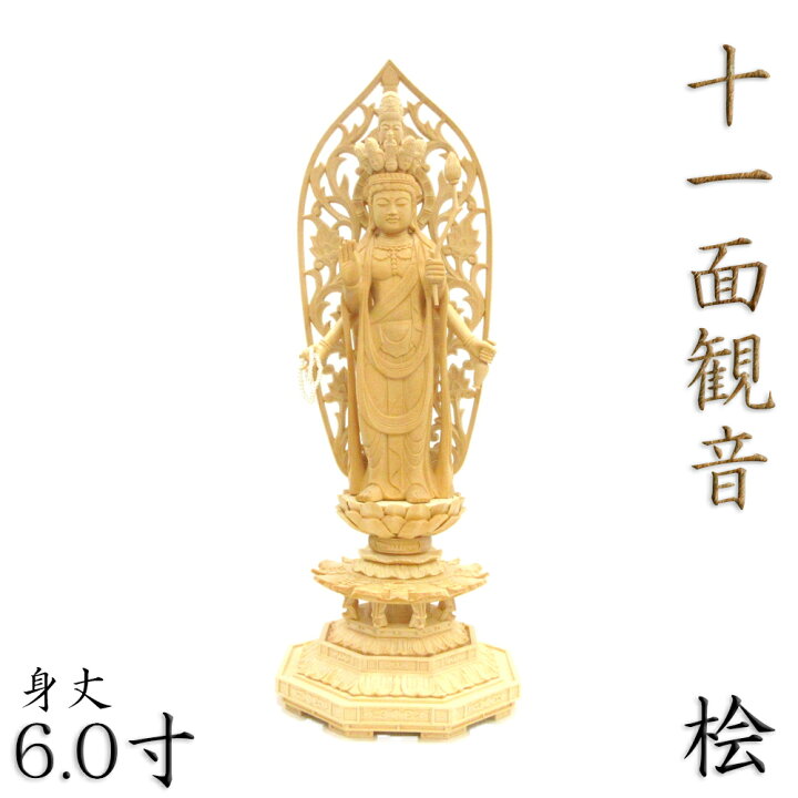 楽天市場】仏像 十一面観音菩薩 立像 四臂 6.0寸 草光背 八角台 桧木 