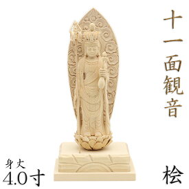 仏像 十一面観音菩薩 立像 錫杖持 4.0寸 雲状光背 四角台 桧木 六観音 観音像 観音菩薩 仏像 木製仏像 木彫り の 置物 ひのき モダン モダン仏具 木彫 木彫り 木の像 木彫り仏像 外国人 お土産 エーカダシャムカ フィギュア 仏具単品 お守り インテリア インテリア雑貨