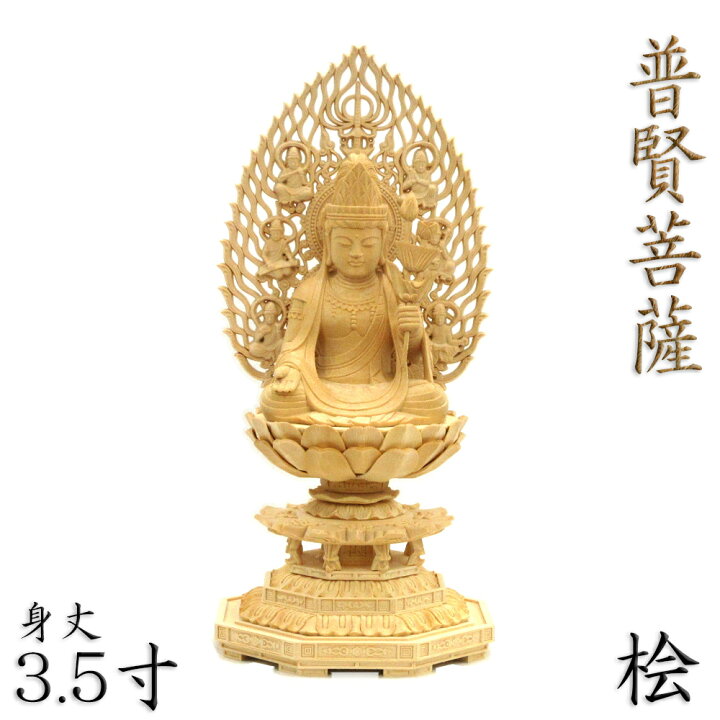 楽天市場】仏像 普賢菩薩 蓮華持 座像 3.5寸 飛天光背 八角台 桧木 