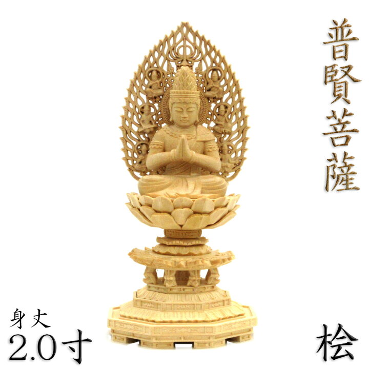 楽天市場】仏像 普賢菩薩 座像 2.0寸 飛天光背 八角台 桧木 守り本尊 