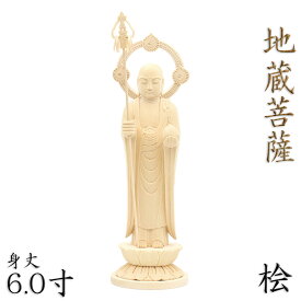 仏像 地蔵菩薩 立像 6.0寸 円光背 円台 桧木