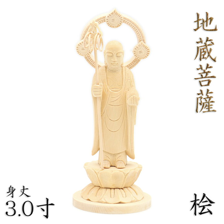 楽天市場】仏像 地蔵菩薩 立像 3.0寸 円光背 円台 桧木 地蔵 菩薩 像 3 
