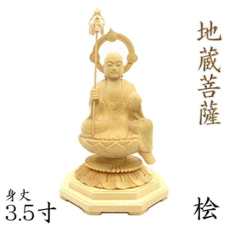 楽天市場】仏像 地蔵菩薩 半跏座像 3.5寸 桧木 地蔵 菩薩 像 お地蔵様 