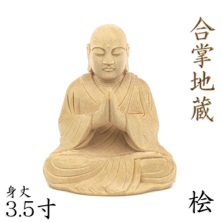 楽天市場】仏像 合掌地蔵 3.5寸 桧木 地蔵 菩薩 像 お地蔵様 お地蔵 
