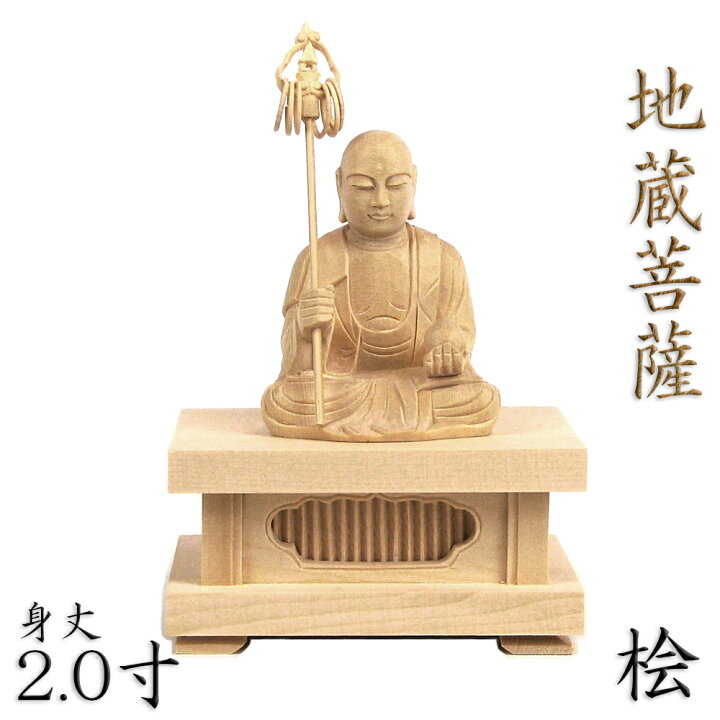 楽天市場】仏像 地蔵菩薩 座像 2.0寸 四角台座 桧木 地蔵 菩薩 像 2寸  
