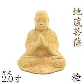 仏像 地蔵菩薩 合掌形 座像 2.0寸 桧木 お地蔵様 お地蔵さん