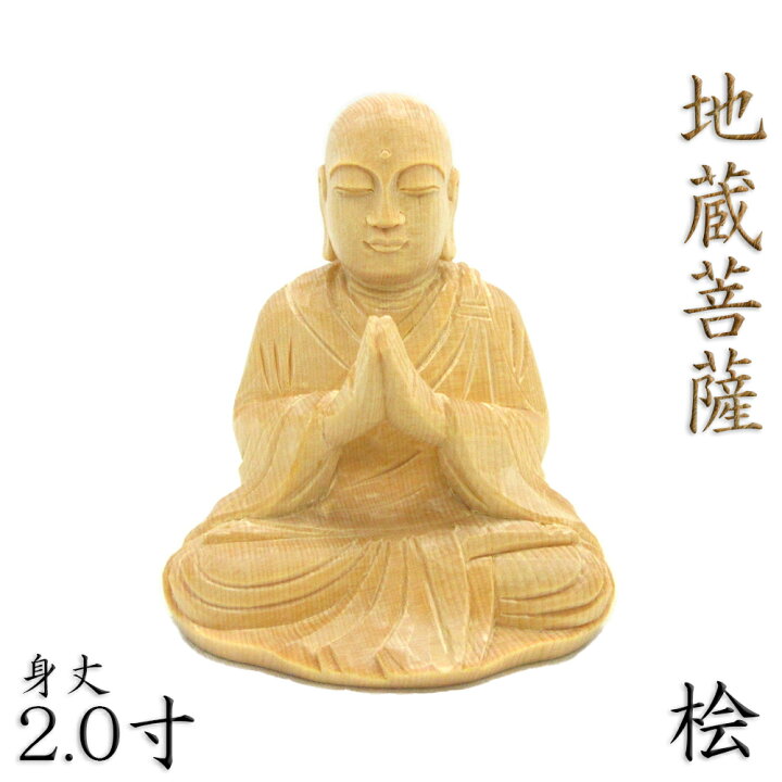 楽天市場】仏像 地蔵菩薩 合掌形 座像 2.0寸 桧木 地蔵 菩薩 像 2寸 お 