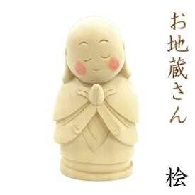 仏像 お地蔵さん 15cm 桧木 お地蔵様 おじぞうさん 置物 縁起物 地蔵菩薩 ギフト プレゼント 地蔵 菩薩 像 木彫り の 置き物 木彫り仏像 仏像彫刻 木の置物 木のオブジェ 桧 ヒノキ ひのき 木 木像 かわいい仏像 木製 ミニ 日本 お土産 喜ぶ 外国人 向けお土産