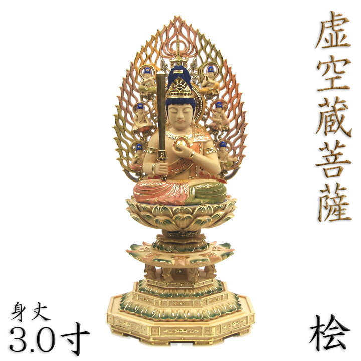 楽天市場】仏像 虚空蔵菩薩 座像 宝珠持ち 3.0寸 飛天光背 八角台 桧木 
