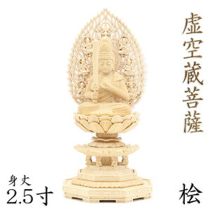 仏像 虚空蔵菩薩 座像 宝珠持ち 2.5寸 飛天光背 八角台 桧木 木像 虚空蔵 虚空 蔵 木彫り 木彫り仏像 木の置物 木のオブジェ 外国人向け 日本土産 お土産 外国人 喜ぶ 日本 土産 お土産日本 贈