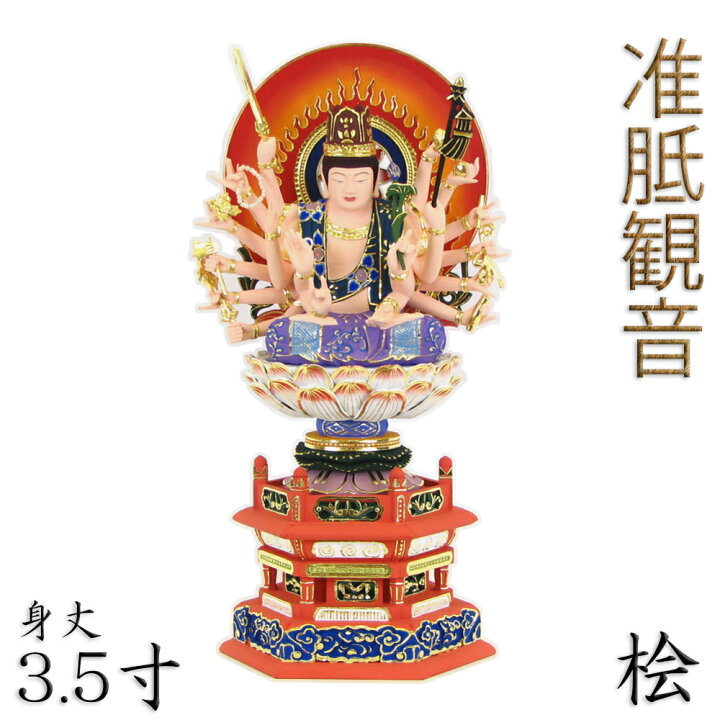 楽天市場】仏像 准胝観音菩薩 座像 3.5寸 円光背 六角台 桧木彩色 六 