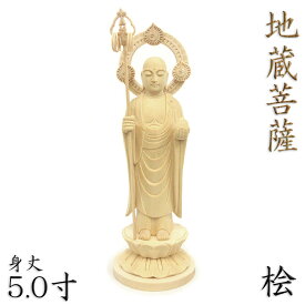 仏像 地蔵菩薩 立像 5.0寸 円光背 円台 桧木