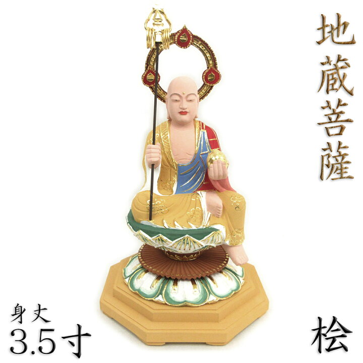 楽天市場】仏像 地蔵菩薩 半跏座像 3.5寸 桧木彩色 地蔵 菩薩 像 お 