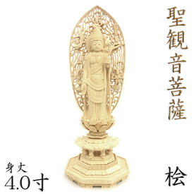 仏像 聖観音菩薩 立像 4.0寸 飛天光背 八角台 桧木 観世音菩薩 観自在菩薩 六観音 観音