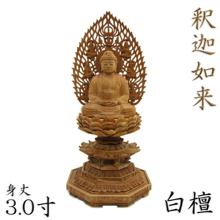 楽天市場】仏像 釈迦如来 座像 3.0寸 飛天光背 八角台 総高31cm 白檀 