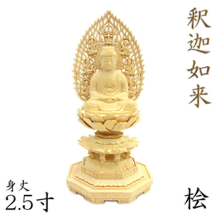 楽天市場】仏像 釈迦如来 座像 2.5寸 飛天光背 八角台 総高26cm 桧木 