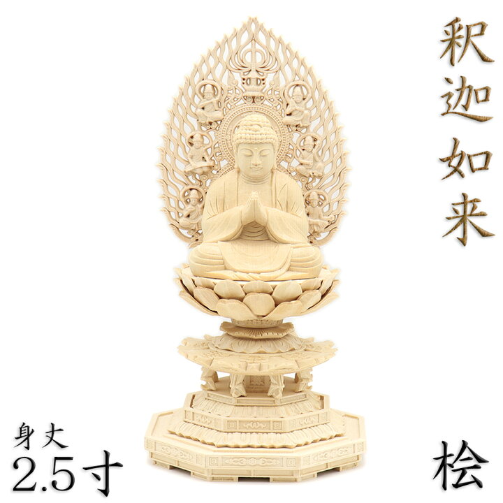 楽天市場】仏像 釈迦如来 合掌形 座像 2.5寸 飛天光背 八角台 桧木 