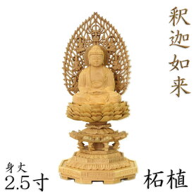 仏像 釈迦如来 座像 2.5寸 飛天光背 八角台 総高26cm 柘植