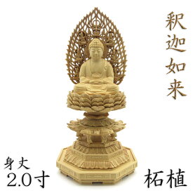 仏像 釈迦如来 座像 2.0寸 飛天光背 八角台 総高22cm 柘植 木製仏像 木彫り仏像 曹洞宗 臨済宗 天台宗 禅宗 ご本尊 釈迦 仏教 釈迦像 お釈迦様 木の置物 木のオブジェ 贈り物 木製 仏具 立像 外国人向け 日本土産 外国人 喜ぶ 日本 土産 日本のお土産 海外