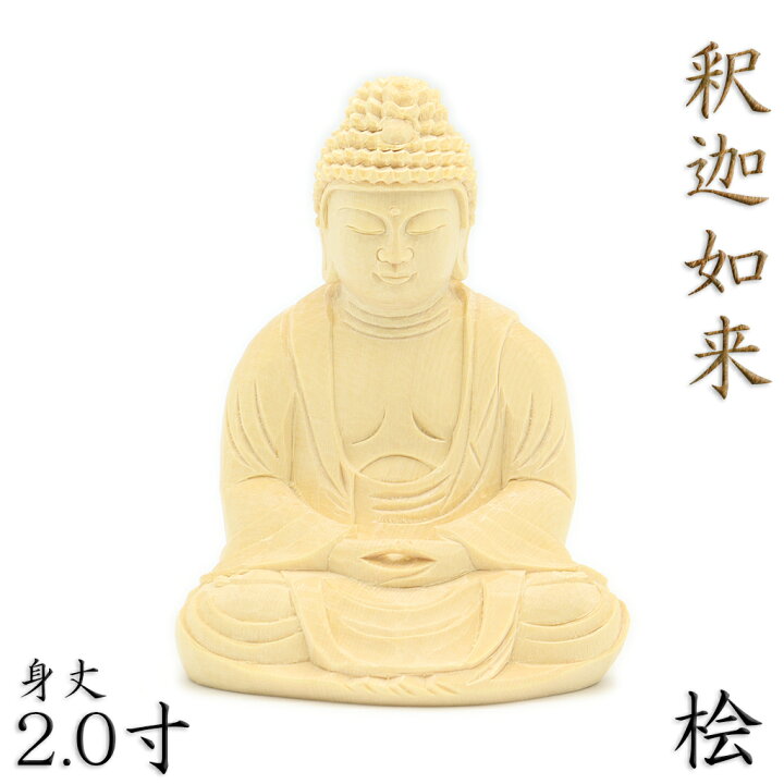 楽天市場】仏像 釈迦如来 座像 2.0寸 桧木 本体のみ : 栗田こだわり 