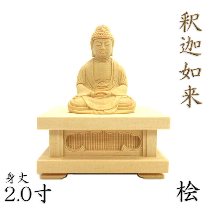楽天市場】仏像 釈迦如来 座像 2.0寸 四角台座 桧木 釈迦如来像 曹洞宗 