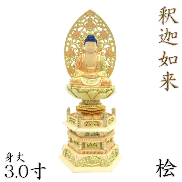 楽天市場】仏像 釈迦如来 座像 3.0寸 草光背 六角台 総高33cm 桧木彩色 