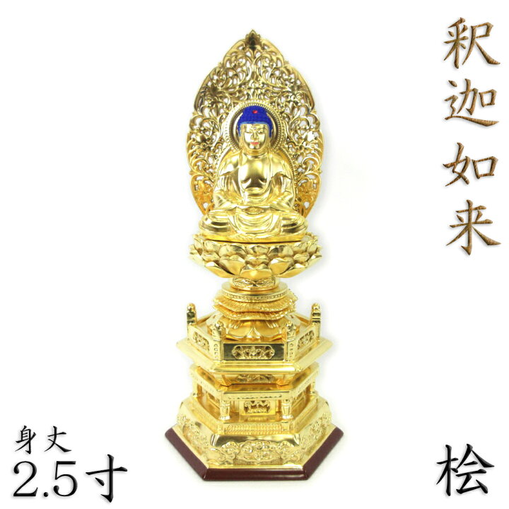 楽天市場】仏像 釈迦如来 座像 2.5寸 草光背 六角台 総高29cm 桧木金箔 