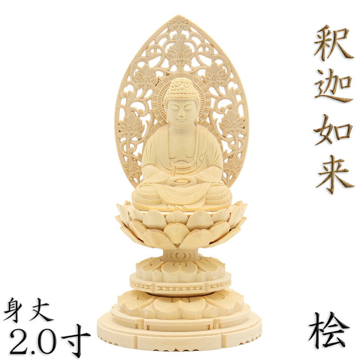 楽天市場】仏像 釈迦如来 座像 2.0寸 草光背 円台 総高19cm 桧木 仏壇 