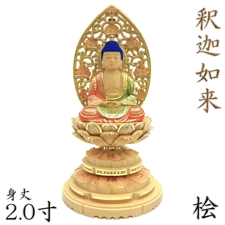 楽天市場】仏像 釈迦如来 座像 2.0寸 草光背 円台 総高19cm 桧木彩色 