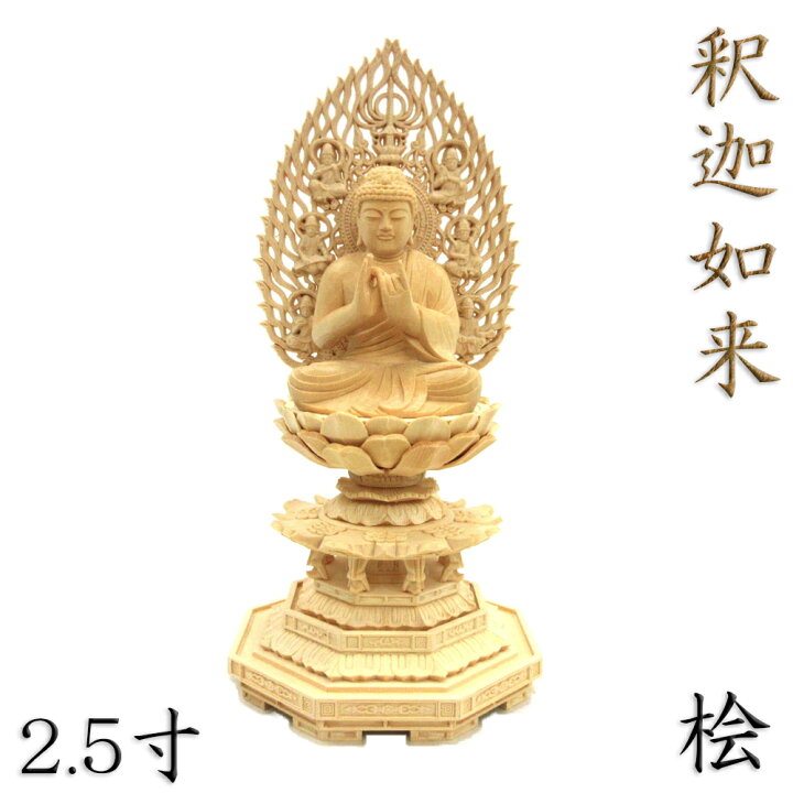 楽天市場】仏像 釈迦如来 座像 説法印 2.5寸 飛天光背 八角台 桧木 