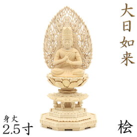 仏像 大日如来 座像 金剛界 智慧 2.5寸 飛天光背 八角台 桧木 真言宗 本尊 守り本尊 干支 十二支 真言宗仏像 大日如来像 ヒノキ 檜 桧 ひのき 木製仏像 木彫り仏像 仏具 仏壇仏具 木の置物 木のオブジェ 贈り物 お寺 グッズ 日本のお土産 海外