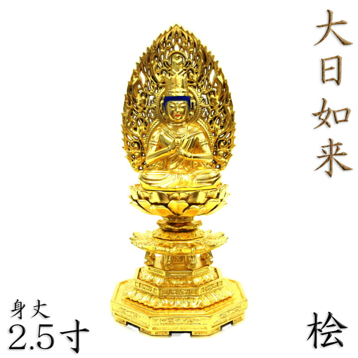 楽天市場】仏像 大日如来 座像 金剛界 智慧 2.5寸 飛天光背 八角台 