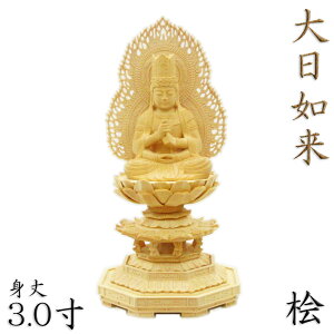 仏像 大日如来 座像 3.0寸 金胎両部 火炎光背 八角台 桧木 真言宗 本尊 守り本尊 大日如来像