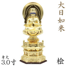 仏像 大日如来 座像 金剛界 智慧 3.0寸 日輪光背 六角台 総高31cm 桧木金箔仕上げ 真言宗 本尊 守り本尊 干支 十二支 真言宗仏像 大日如来像 ヒノキ 檜 桧 ひのき 木製仏像 木彫り仏像 仏具 仏壇仏具 木製仏像 木彫り仏像 木の置物 木のオブジェ 贈り物 日本のお土産 海外