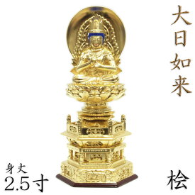 仏像 大日如来 座像 金剛界 智慧 2.5寸 日輪光背 六角台 総高28cm 桧木金箔仕上げ 真言宗 本尊 守り本尊 干支 十二支 真言宗仏像 大日如来像 ヒノキ 檜 桧 ひのき 木製仏像 木彫り仏像 仏具 仏壇仏具 木製仏像 木彫り仏像 木の置物 木のオブジェ 贈り物 日本のお土産 海外