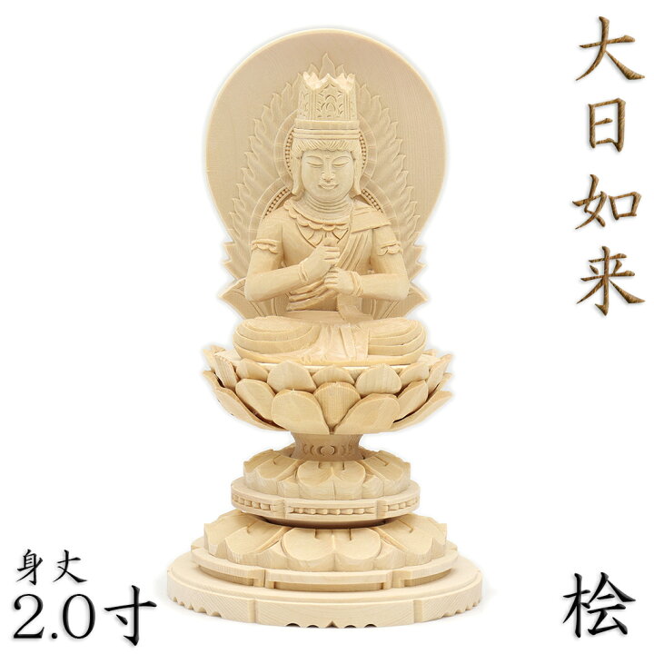 楽天市場】仏像 大日如来 座像 金剛界 智慧 2.0寸 日輪光背 円台 総高  