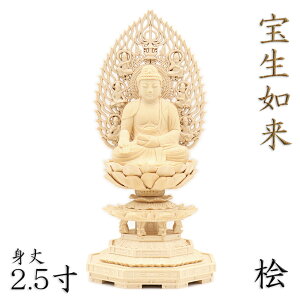 仏像 宝生如来 座像 2.5寸 飛天光背 八角台 桧木
