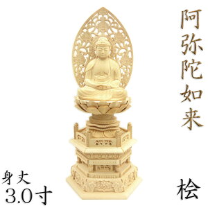 仏像 阿弥陀如来 座像 3.0寸 草光背 六角台 桧木 天台宗 浄土宗 時宗 阿弥陀如来像 販売 ぶつぞう 阿弥陀 木彫り仏像 坐像 ひのき 桧 木製 ヒノキ 檜 木製仏像 木の置物 外国人 喜ぶ 日本 土産